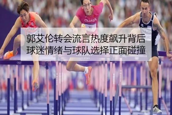 郭艾伦转会流言热度飙升背后 球迷情绪与球队选择正面碰撞